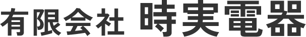 有限会社時実電器
